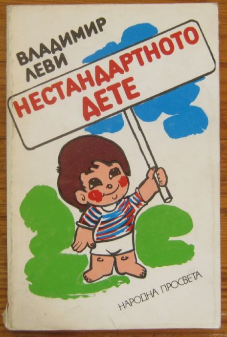 НЕСТАНДАРТНОТО ДЕТЕ, КНИГА ВТОРА - ИЗКУСТВОТО ДА ОБЩУВАМЕ, ВЛАДИМИР ЛЕВИ, 1988 Г.
